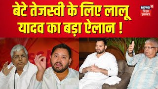 Bihar Latest News | बेटे तेजस्वी के लिए Lalu Yadav का बड़ा ऐलान !| Tejashwi Yadav | Bihar Chunav