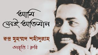 আমি সেই অভিমান , আমি সেই নতমুখ ll কবি: রুদ্র মুহম্মদ শহীদুল্লাহ ll কবিতা পাঠে : রুবি