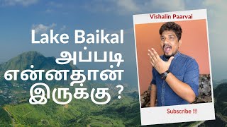 This is the largest and deepest lake in the world ||Baikal Lake அப்படி என்னதான் இருக்கு ?