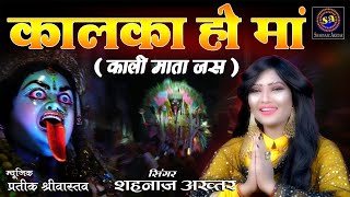 कालका हो मां ~ शहनाज़ अख़्तर ~ Kalka Ho Maa ~ Shahnaaz Akhtar ~ 2021 नवरात्रि स्पेशल काली माता जस