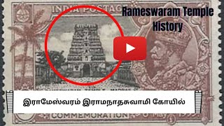 இராமேஸ்வரம் இராமநாதசுவாமி கோயில் | Rameswaram Ramanathaswamy Temple History