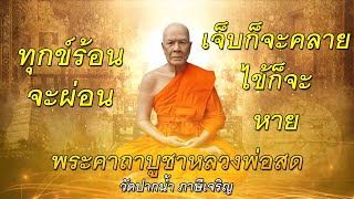 พระคาถาบูชาหลวงพ่อสด#วัดปากน้ำ#ภาษีเจริญ#ทุกข์ร้อนจะผ่อน#เจ็บก็จะคลาย#ไข้ก็จะหาย