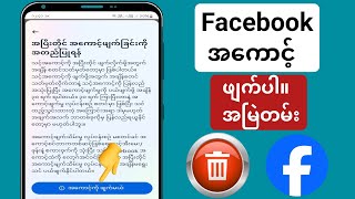 သင့် Facebook အကောင့်ကို ဖျက်နည်း (2025) |  Facebook အကောင့် Delete