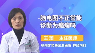 脑电图不正常能诊断为癫痫吗 王琦 徐州矿务集团总医院