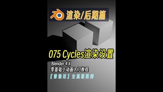 【普通话】Blender 4.X 全流程 零基础小动画入门教程 075 Cycles渲染设置#blender #动画制作 #blender教程 #blender渲染