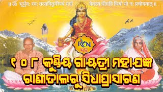 ୧୦୮ କୁଣ୍ଡିୟ ଗାୟତ୍ରୀ ମହାଯଜ୍ଞ | RCN BHAKTI Live Stream | Ranital , Bhadrak