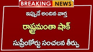 #రాష్ట్రమంతా  షాక్   | సుప్రీంకోర్టు సంచలన తీర్పు  | CJ