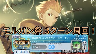 【FGO】モルガン祭 第弐関門 「ぶっちぎりバトルサーキット」3ターン周回！！