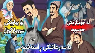 بەسەرهاتێکی ڕاستەقینە، دلنیام وات لێ دەکات سووپاسی خودا بکەیت😱