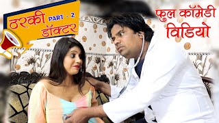 Tharki Doctor Part 2 - Full Comedy Video 2023 - Funny Video #desiduniya