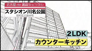 お部屋探しは【名古屋de賃貸チャンネル】スタシオン川名公園/2LDK/カウンターキッチン/昭和区広路通