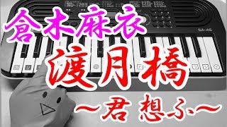 ドレミ付1本指ピアノ-名探偵コナン【渡月橋～君 想ふ～】倉木麻衣 簡単初心者向け