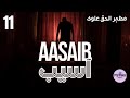 Aasaib (آسیب) - Urdu/Hindi horror audio story by Mazhar-ul-Haq Alvi - Part 11