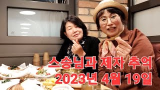 친구같은 최윤옥 스승님과 조수아 시인 스승님 제자 점심 토크 최윤옥 선생님은 권사시고  아드님은 한의사 딸은 약사  훌륭하고 모범이되는 스승님 감사합니다  2023년 4월 19일