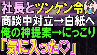 【感動する話】8年ぶりに海外から本社に戻ってきた俺を知らない若手社員と取引先へ同行。「ただの荷物持ちです」→取引先の令嬢に追い返される寸前、俺が神プレゼンした結果