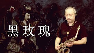 黑玫瑰 / Saxophone Cover / 薩克斯風演奏