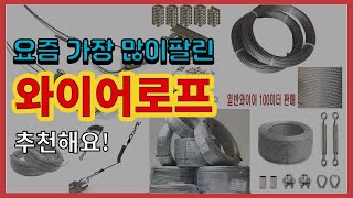 와이어로프 추천 판매순위 Top10 || 가격 평점 후기 비교