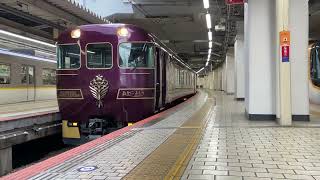 近鉄京都駅を発車する観光特急「あをによし」