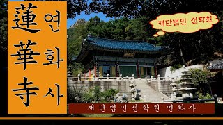 불교성지순례 제83회 연화사 서울 종로ㅣ재단법인 선학원ㅣ재단법인 선학원 분원