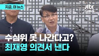 수심위 못 나간다고?…최재영 의견서 낸다｜지금 이 뉴스