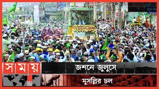 চট্টগ্রামে অনুষ্ঠিত হবে ঈদে মিলাদুন্নবীর জশনে জুলুস | Eid e-Milad-un Nabi in Chattogram | Somoy TV