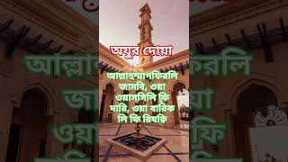 অযুর দোয়া,#islamicvideo #shorts #bangladua #islamicvideo #islamiceducation #foryou #youtubeshorts