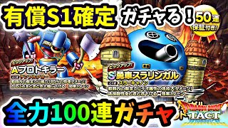 【ドラクエタクト】勇車スラリンガルガチャ！有償S確！100連全力ガチャ！前半戦[女性ゲーム実況]