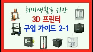 취미를 위한 3D프린터 구입 가이드 2-1 (구동방식, 직교방식, 보우덴)