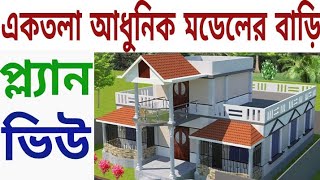 আধুনিক মডেলের একতলা বাড়ির ডিজাইন।  প্ল্যান এবং ভিউ সহ।#বাড়ির_ডিজাইন