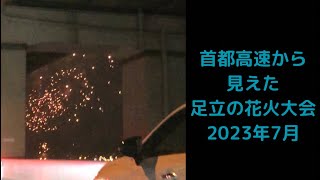 2023年7月 首都高から見えた足立の花火大会　首都高での見物渋滞