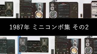 1987年 ミニコンポ集 その2【バブルコンポ】