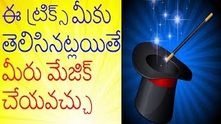 మేజిక్ ట్రిక్స్ బహిర్గతం తెలుగులో | Revealing Magic Trick Secrets In Telugu | Top 3 In Telugu