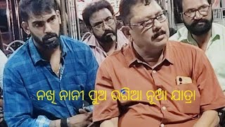 ନଖି ନାନୀ ପୁଅ ଭଗିଆ / ନୂଆ ଓଡ଼ିଆ ଯାତ୍ରା/ Nakhi Nani pua bhagia new odia jatra