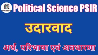 उदारवाद : अर्थ, परिभाषा, विकास । परंपरागत उदारवाद । आधुनिक उदारवाद । नव उदारवाद