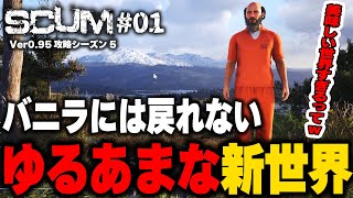 【SCUM実況シーズン5】Part1 新世界でゆるゆる甘々な世界を生きようと思います!!ｗ【自給自足スカム攻略】＃ネタバレ禁止 #アドバイス禁止