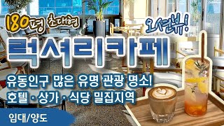 인천앞바다 특급 조망을 자랑하는 오션뷰- 초대형 카페의 매출규모 그리고 베이커리카페의 인수창업은?