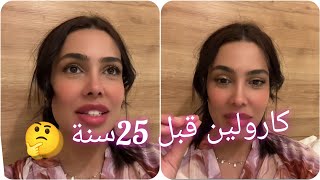 #كارولين تخيلو معايا واش صرا قبل 25سنة🤔🥰