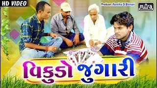 વિકુડો જુગારી | Vikudo Jugari | Gujju Vikudani Moj