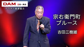 宗右衛門町ブルース(平和勝次とダークホース) ◆ 吉田三樹雄 ◆カラオケスタジオとも 23 周年