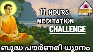 ബുദ്ധ പൗർണമി ധ്യാനം 11 HOURS MEDITATION CHALLENGE || V M C MALAYALAM ||