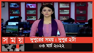 দুপুরের সময় | দুপুর ২টা | ০৩ মার্চ ২০২২ | Somoy TV Bulletin 2pm | Latest Bangladeshi News