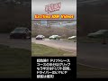 超危険 な drift race shorts