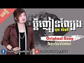 ប្ដីញៀនល្បែង original song ពិរោះកំសក់ណាស់