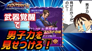 武器覚醒でワンランク上のパーティーに！【KOF98UMOL】男子力を見せたかっただけなんです【 The King Of Fighters'98 UMOL】