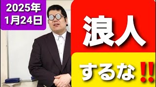 浪人はしない方が良い！！大学入試・難関大・医学部特訓　成績高上チャンネル