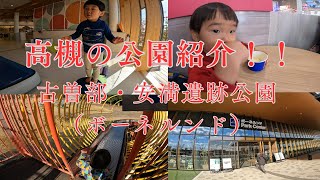 大阪府高槻市の大きな公園紹介！！古曽部防災公園・安満遺跡公園！ボーネルンドに行きました！！