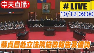 【中天直播#LIVE】行政院長蘇貞昌赴立法院施政報告及備詢 立法院最新現場 @中天新聞CtiNews  20211012