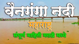 वैनगंगा नदी | महाराष्ट्र | Wainganga River #MarathiKnowledgeWorld