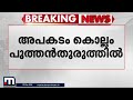 കൊല്ലം പുത്തൻതുരുത്തിൽ വള്ളം ബോട്ടിലിടിച്ച് 45കാരി മരിച്ചു kollam boat accident