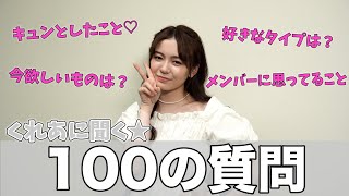 【100質】くれあが100個の質問に答えます！